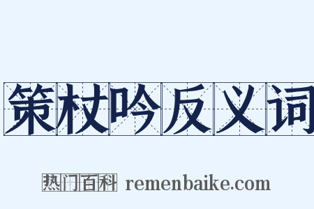 策杖吟反义词是什么意思的图片